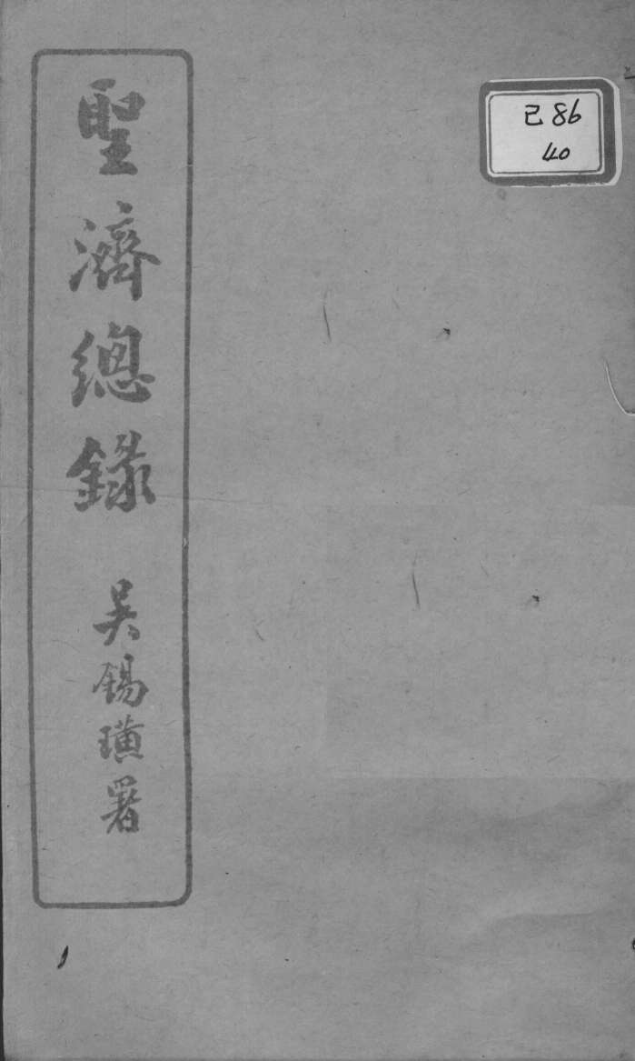 圣济总录  卷136-140